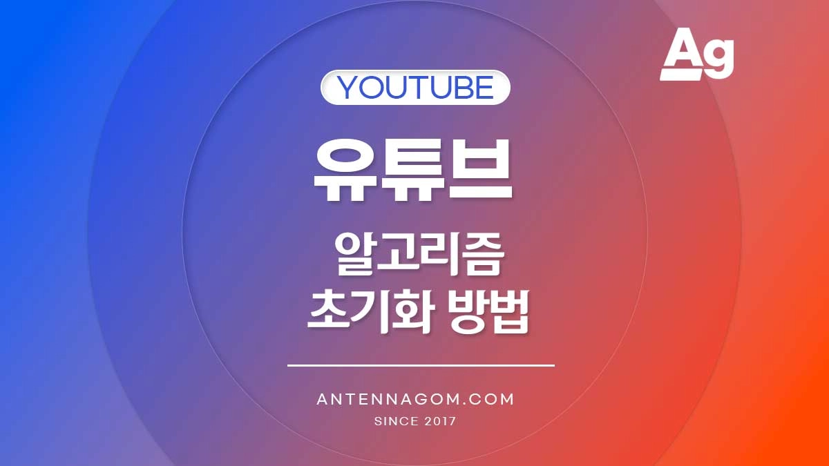 유튜브 알고리즘 초기화