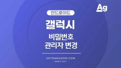 갤럭시 비밀번호 관리자 변경
