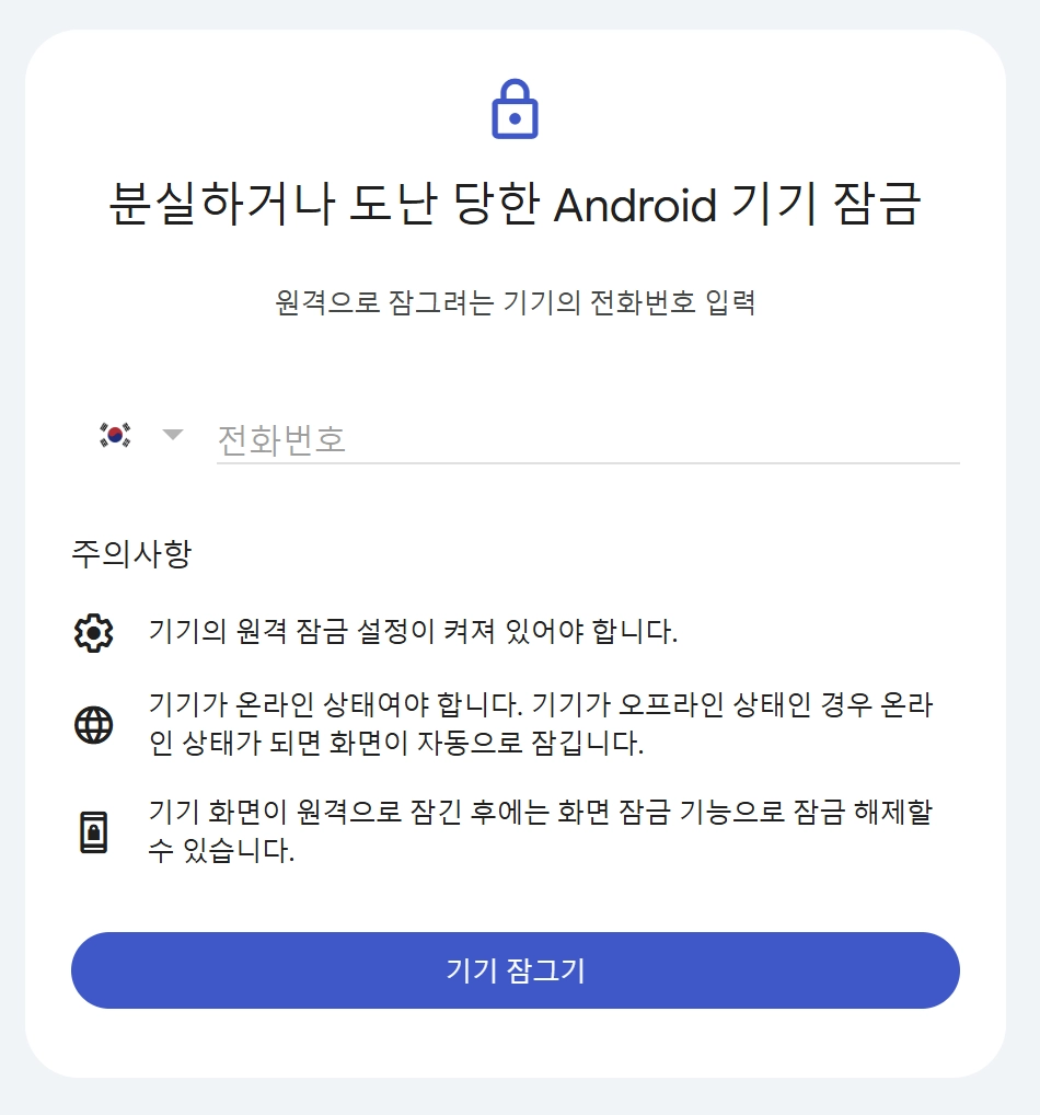 분실 기기 원격 잠금