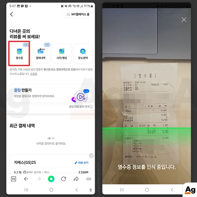 영수증을 카메라 촬영하여 인증
