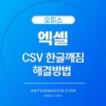 엑셀 CSV 한글 깨짐