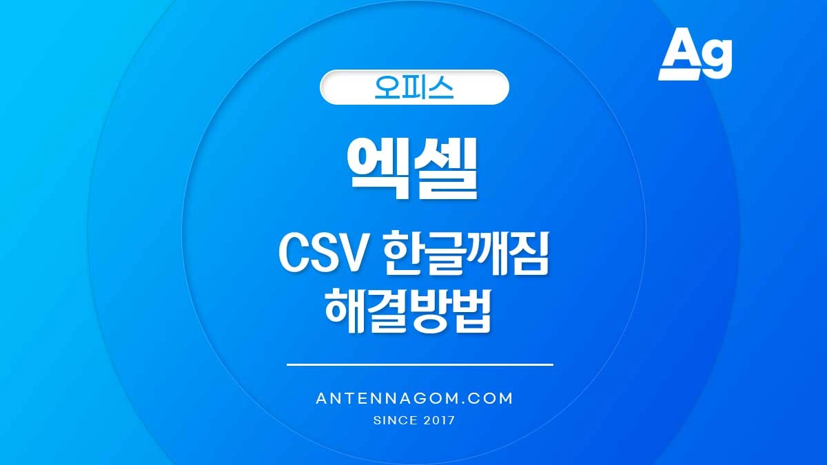 엑셀 CSV 한글 깨짐