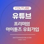 유튜브 프리미엄 아이튠즈 우회가입