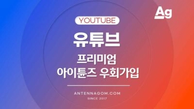 유튜브 프리미엄 아이튠즈 우회가입