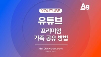 유튜브 프리미엄 가족 공유 방법