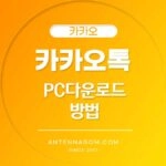 카카오톡 PC다운로드 방법