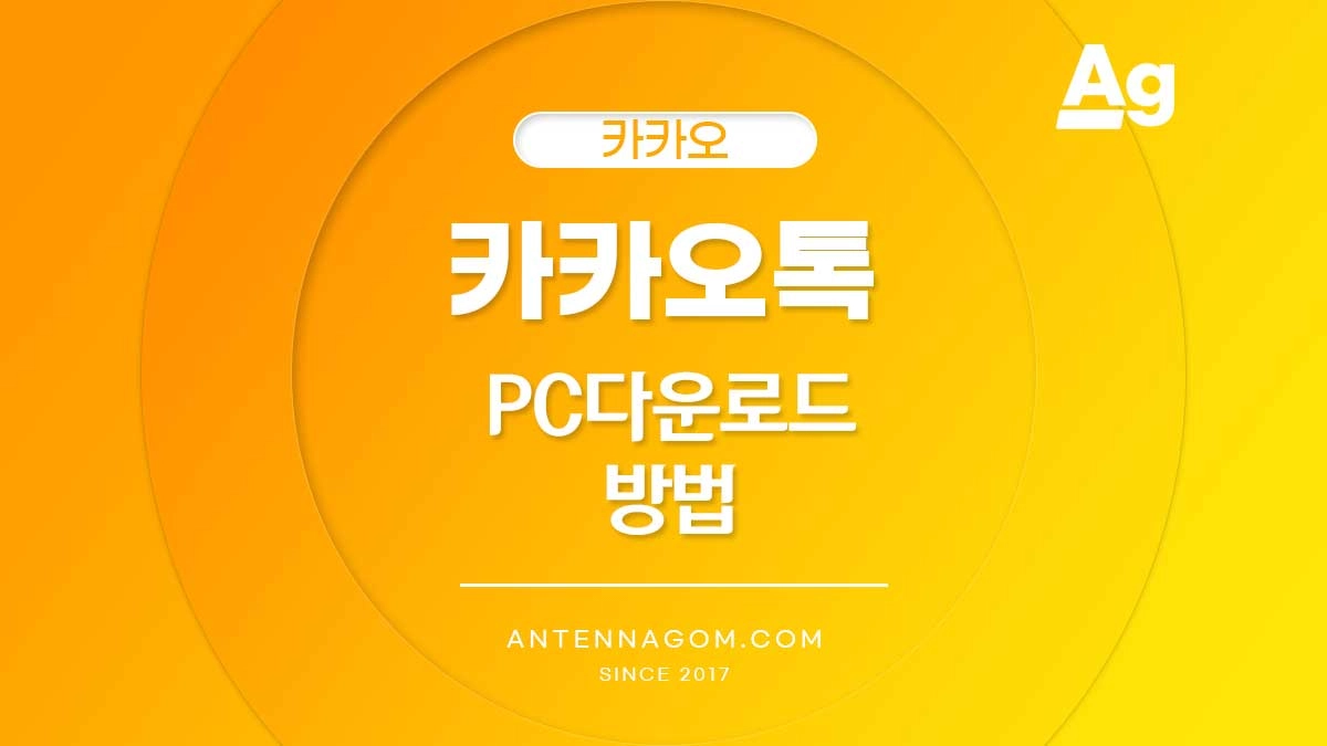 카카오톡 PC다운로드 방법