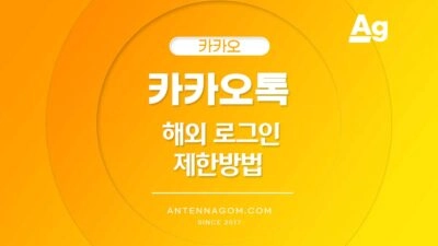 카카오톡 해외 로그인 차단 방법 정리 해외 로그인 제한 방법