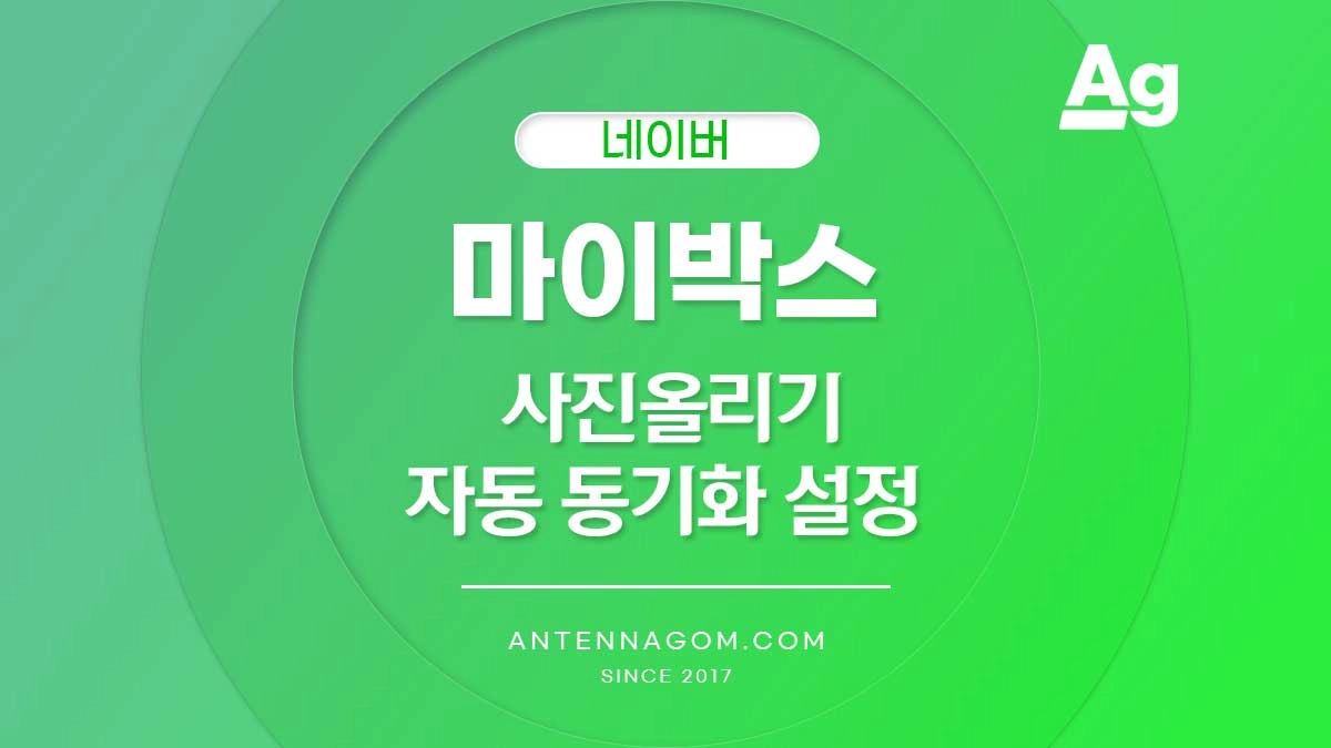 네이버 마이박스 사진올리기 자동 동기화 설정 방법