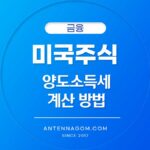 미국주식 해외주식 양도소득세 계산 방법 2