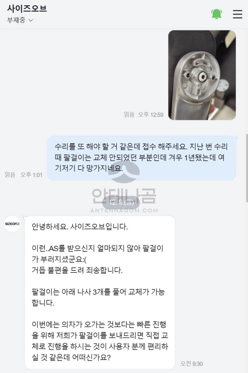 사이즈 오브 체어 수리 상담1