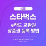 스타벅스 상품권, e 카드 교환권 등록방법 (카카오톡 선물하기) 1