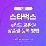 스타벅스 상품권, e 카드 교환권 등록방법 (카카오톡 선물하기) 1