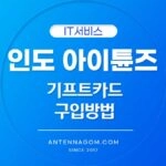 유튜브 프리미엄 우회 아이튠즈 기프트카드 결제로 가족요금제 사용 방법 (2024년 11월) 2