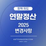 연말정산 2025 변경사항