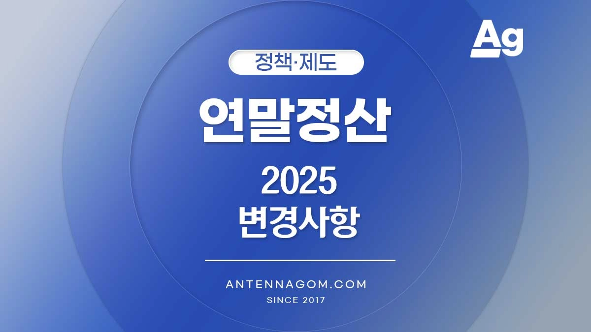 연말정산 2025 변경사항