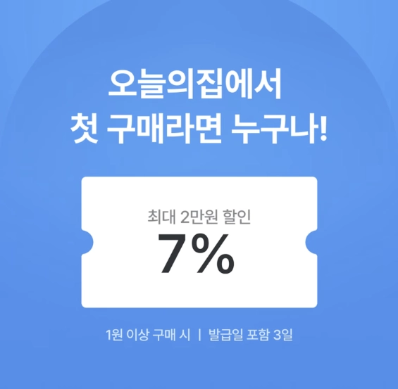 오늘의집 첫구매쿠폰