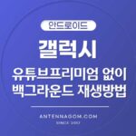 유튜브 프리미엄 없이 백그라운드 재생 방법