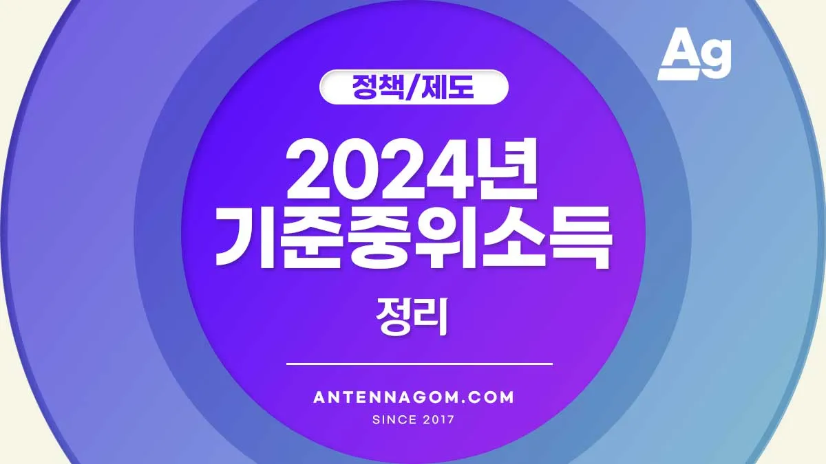 2024년 기준중위소득