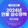 2024년 연봉 실수령액