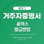 거주자증명서 발급 방법 (홈택스 / 애드센스 등록 방법) 2