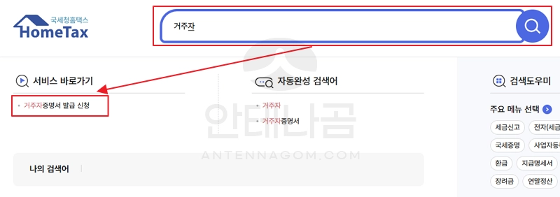 홈택스 거주자 검색