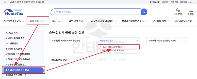 홈택스 소득법인세 관련 신청에서 사업장현황 신고
