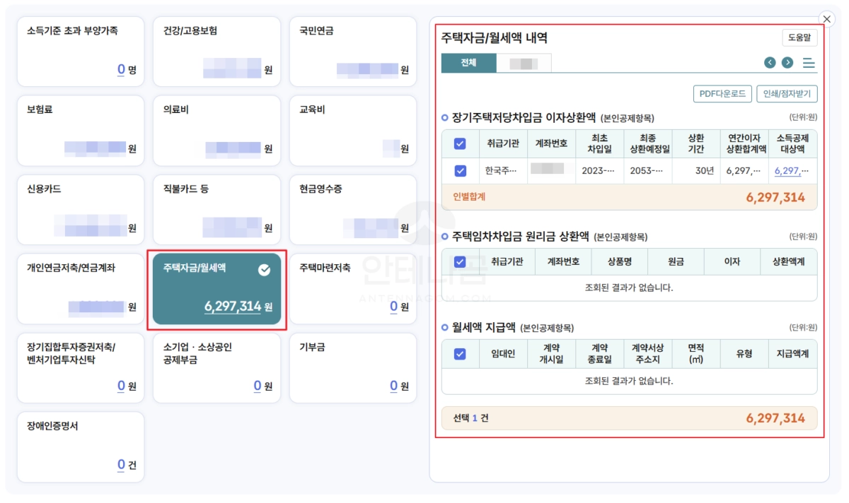 연말정산 주택자금 상세내역