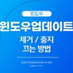 윈도우 업데이트 끄기