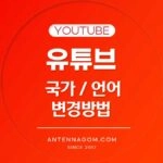 유튜브 국가 변경 / 언어 변경 방법 간단 정리 1