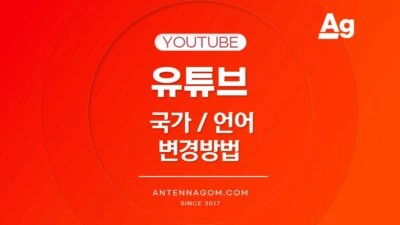 유튜브국가변경_1