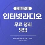 갤럭시 실시간 라디오 듣기 무료 앱 사용법 (MBC FM, KBS, SBS 등) 1