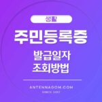 주민등록증 발급일자 조회 방법 2