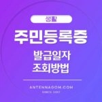 주민등록증 발급일자 조회 방법 1