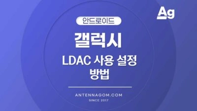 갤럭시 LDAC 사용 설정