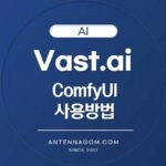 Vast.ai Comfy UI 사용방법