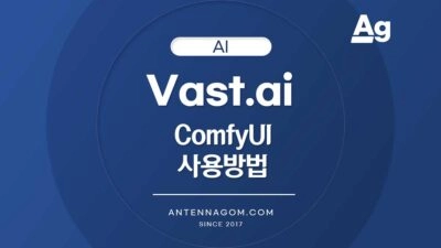 Vast.ai Comfy UI 사용방법