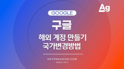 구글 해외 계정 만들기