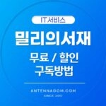 밀리의 서재 무료 할인 구독방법