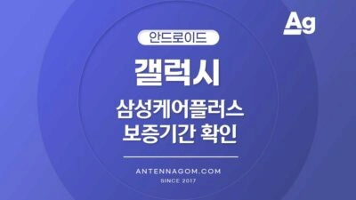 갤럭시 삼성케어플러스 보증기간 확인 방법