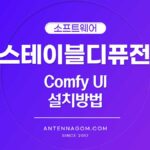 스테이블디퓨전 Comfy UI 설치방법