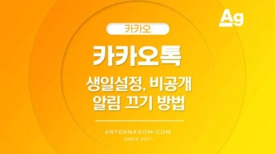 카카오톡 생일 설정