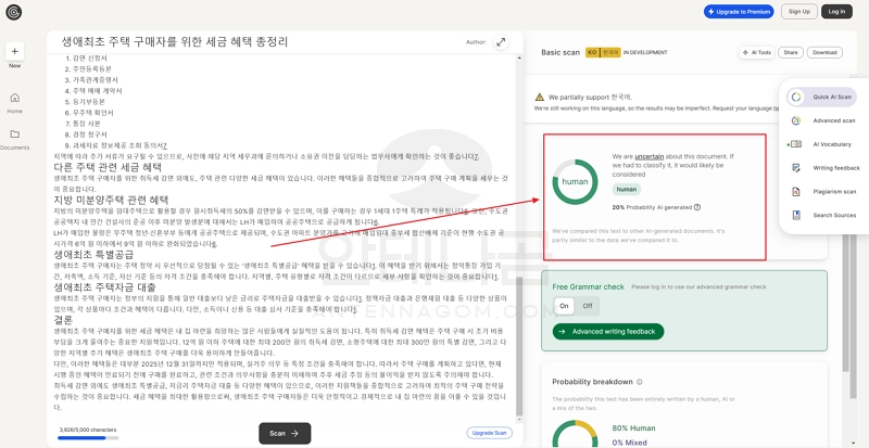 GPTZERO 한국어 AI 감지기