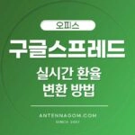 구글 스프레드 실시간 환율 변환