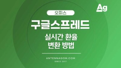 구글 스프레드 실시간 환율 변환