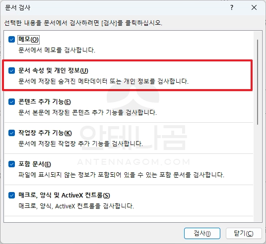 문서 검사 - 문서 속성 및 개인정보