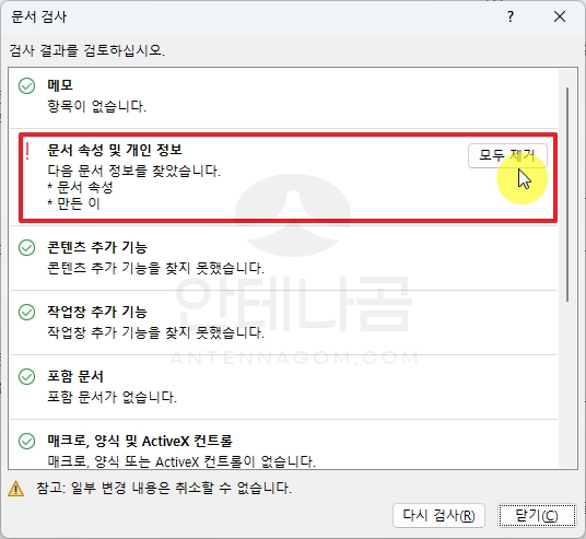 문서 속성 및 개인 정보 제거