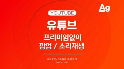 유튜브 프리미엄 없이 팝업 소리 재생