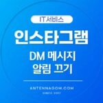 인스타그램 메시지 알림끄기