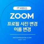 줌 프로필 사진 변경 이름 변경